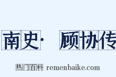 南史·顾协传是什么意思的图片